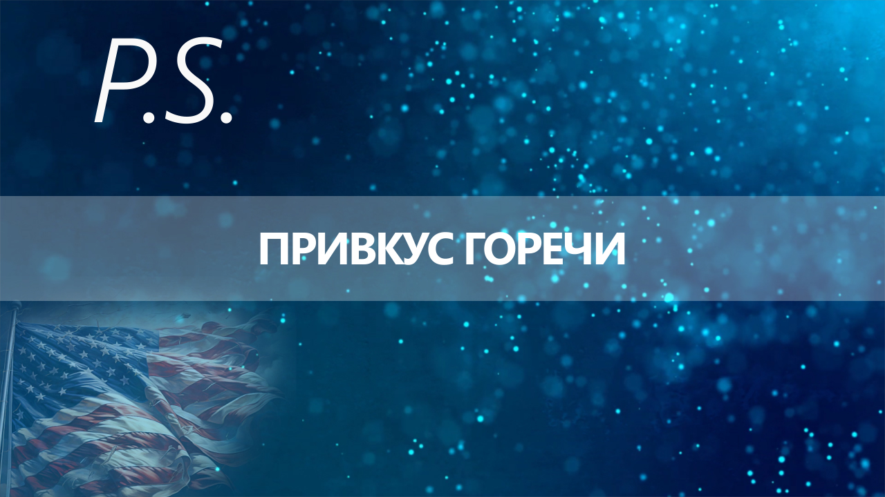 ПОСТСКРИПТУМ: ПРИВКУС ГОРЕЧИ